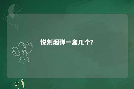 悦刻烟弹一盒几个�？ 